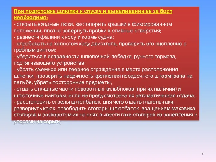 При подготовке шлюпки к спуску и вываливании ее за борт необходимо: