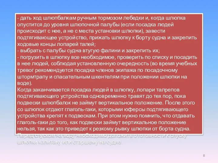 - дать ход шлюпбалкам ручным тормозом лебедки и, когда шлюпка опустится