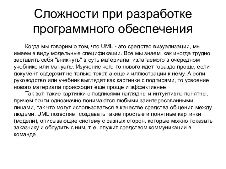 Сложности при разработке программного обеспечения Когда мы говорим о том, что