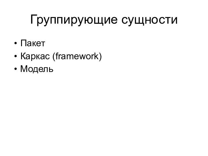 Группирующие сущности Пакет Каркас (framework) Модель