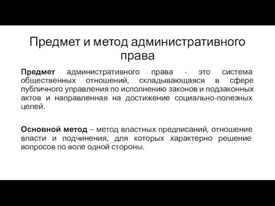 Предмет и метод административного права Предмет административного права - это система