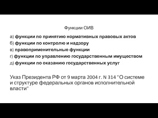 Функции ОИВ а) функции по принятию нормативных правовых актов б) функции