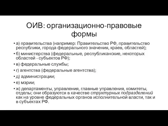 ОИВ: организационно-правовые формы а) правительства (например: Правительство РФ, правительство республики, города