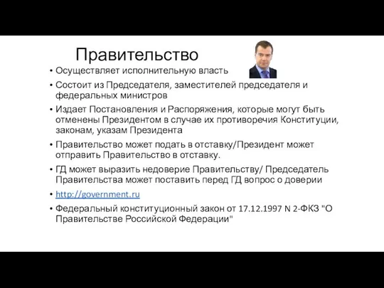 Правительство Осуществляет исполнительную власть Состоит из Председателя, заместителей председателя и федеральных