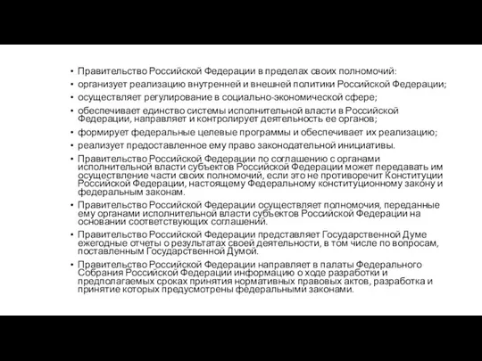 Правительство Российской Федерации в пределах своих полномочий: организует реализацию внутренней и