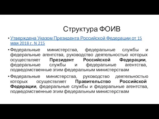 Структура ФОИВ Утверждена Указом Президента Российской Федерации от 15 мая 2018