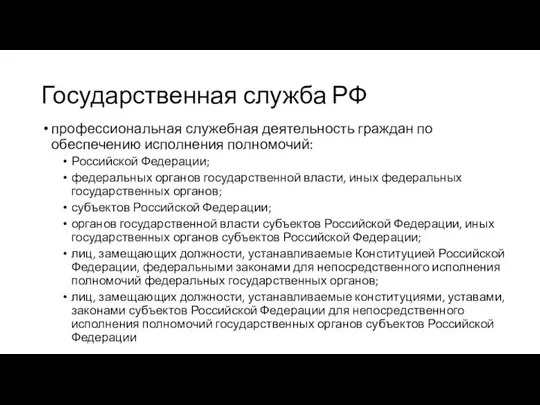 Государственная служба РФ профессиональная служебная деятельность граждан по обеспечению исполнения полномочий: