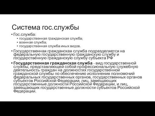 Система гос.службы Гос.служба: государственная гражданская служба; военная служба; государственная служба иных