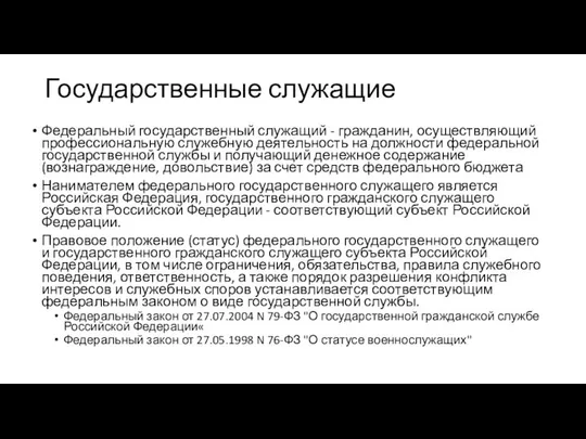 Государственные служащие Федеральный государственный служащий - гражданин, осуществляющий профессиональную служебную деятельность