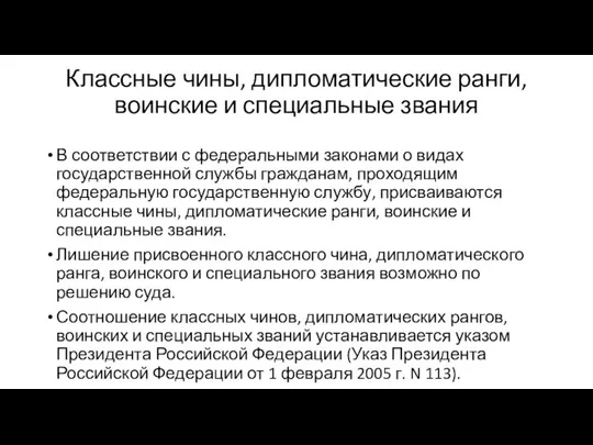 Классные чины, дипломатические ранги, воинские и специальные звания В соответствии с