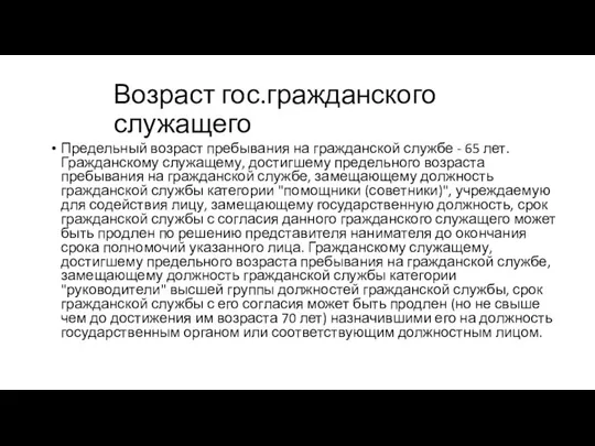 Возраст гос.гражданского служащего Предельный возраст пребывания на гражданской службе - 65