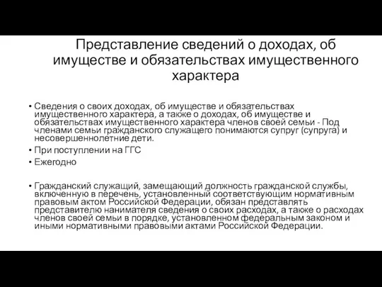 Представление сведений о доходах, об имуществе и обязательствах имущественного характера Сведения