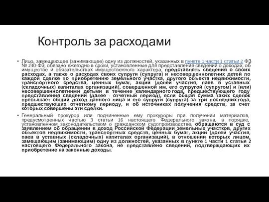 Контроль за расходами Лицо, замещающее (занимающее) одну из должностей, указанных в