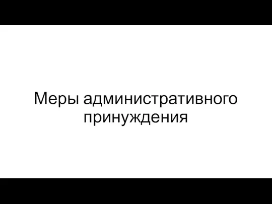 Меры административного принуждения