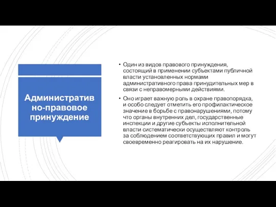 Административно-правовое принуждение Один из видов правового принуждения, состоящий в применении субъектами