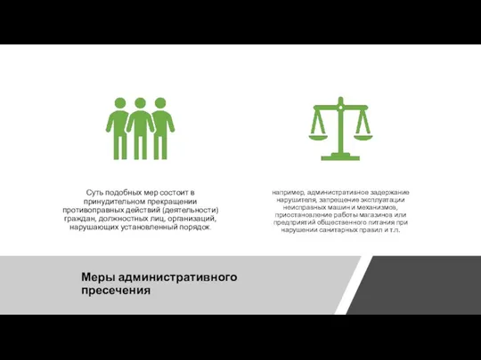 Меры административного пресечения