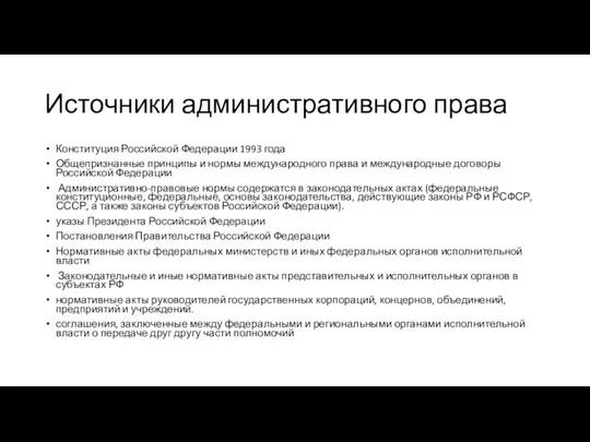 Источники административного права Конституция Российской Федерации 1993 года Общепризнанные принципы и