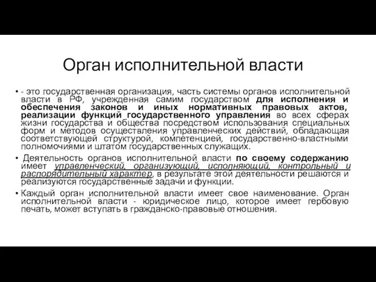 Орган исполнительной власти - это государственная организация, часть системы органов исполнительной