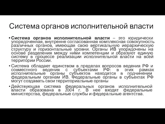 Система органов исполнительной власти Система органов исполнительной власти – это юридически