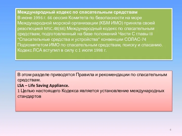 Международный кодекс по спасательным средствам В июне 1996 г. 66 сессия