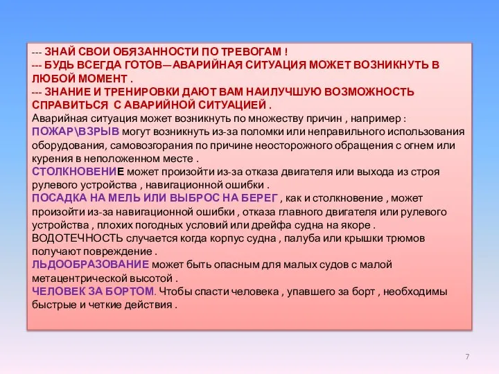 --- ЗНАЙ СВОИ ОБЯЗАННОСТИ ПО ТРЕВОГАМ ! --- БУДЬ ВСЕГДА ГОТОВ—АВАРИЙНАЯ