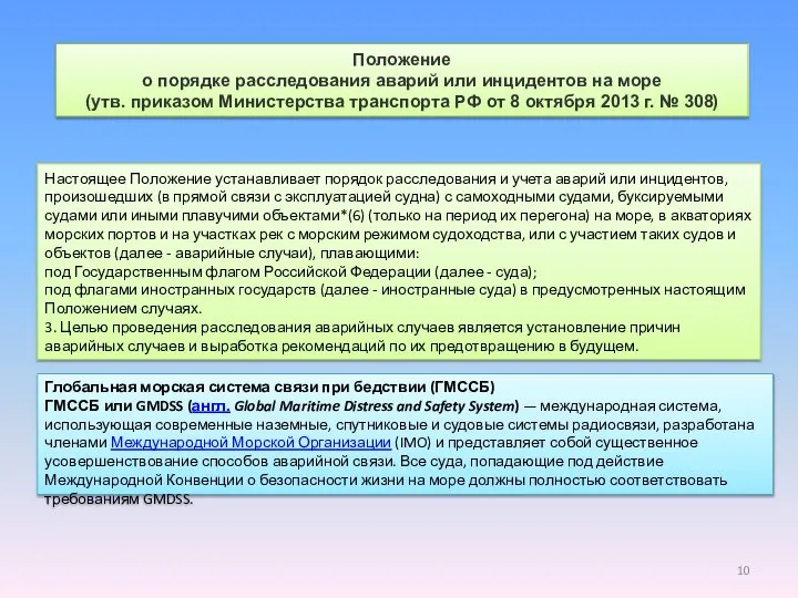 Положение о порядке расследования аварий или инцидентов на море (утв. приказом