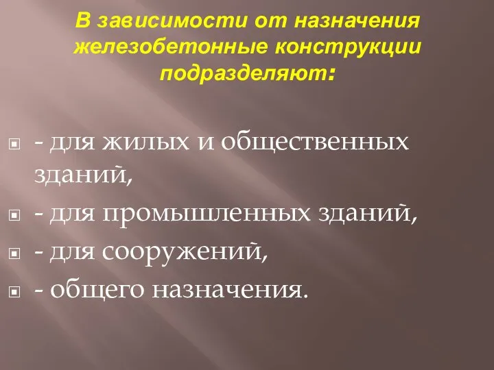 В зависимости от назначения железобетонные конструкции подразделяют: - для жилых и