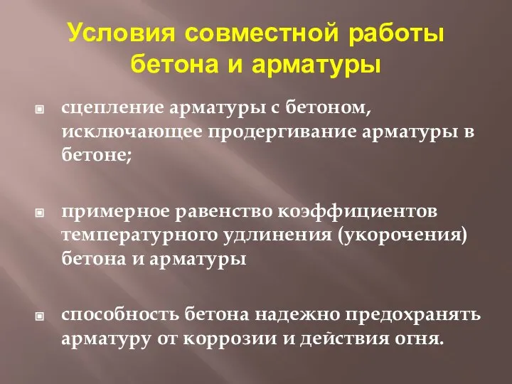 Условия совместной работы бетона и арматуры сцепление арматуры с бетоном, исключающее