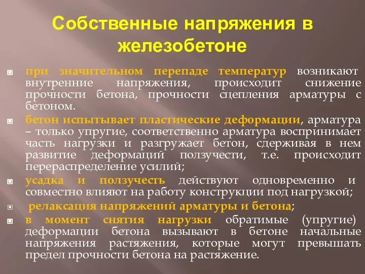 Собственные напряжения в железобетоне при значительном перепаде температур возникают внутренние напряжения,