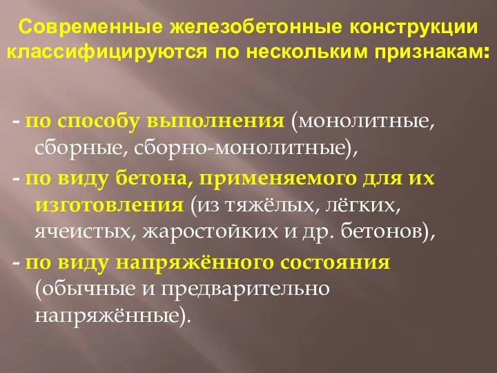 Современные железобетонные конструкции классифицируются по нескольким признакам: - по способу выполнения