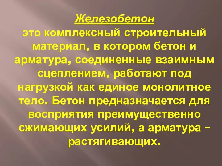 Железобетон это комплексный строительный материал, в котором бетон и арматура, соединенные