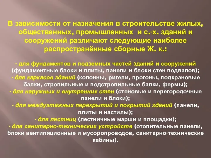 В зависимости от назначения в строительстве жилых, общественных, промышленных и с.-х.