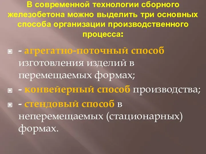 В современной технологии сборного железобетона можно выделить три основных способа организации