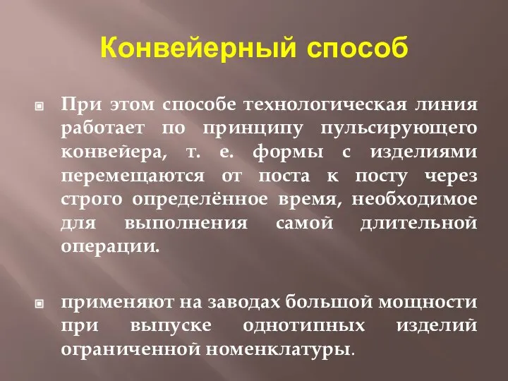 Конвейерный способ При этом способе технологическая линия работает по принципу пульсирующего