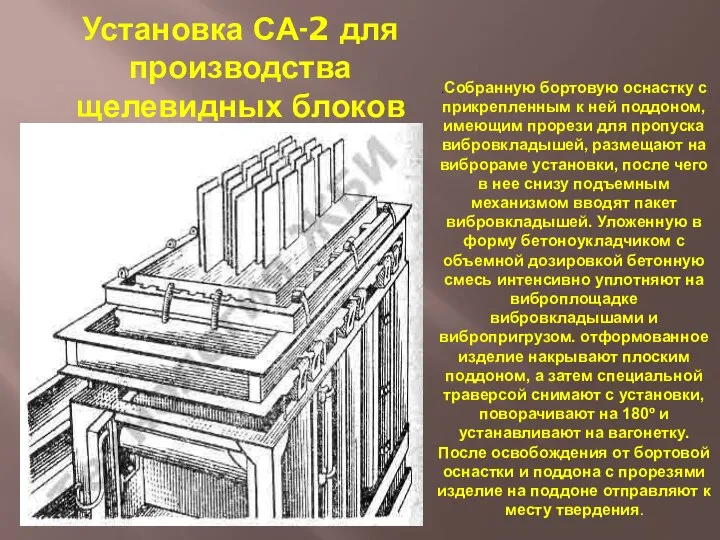 Установка СА-2 для производства щелевидных блоков .Собранную бортовую оснастку с прикрепленным