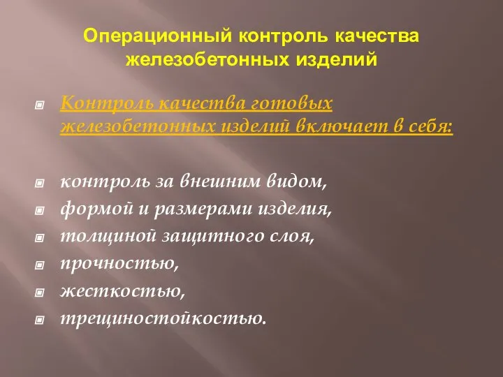 Операционный контроль качества железобетонных изделий Контроль качества готовых железобетонных изделий включает