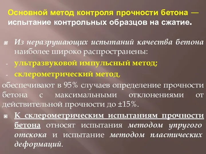 Основной метод контроля прочности бетона — испытание контрольных образцов на сжатие.