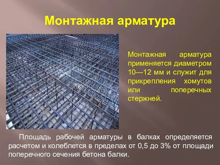 Монтажная арматура Монтажная арматура применяется диаметром 10—12 мм и служит для