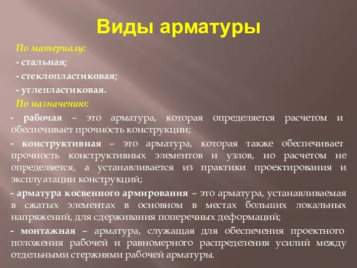 Виды арматуры По материалу: - стальная; - стеклопластиковая; - углепластиковая. По