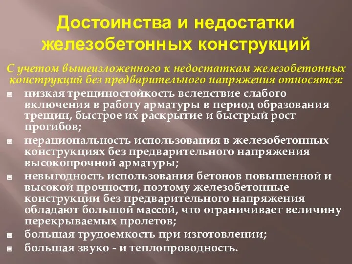 Достоинства и недостатки железобетонных конструкций С учетом вышеизложенного к недостаткам железобетонных