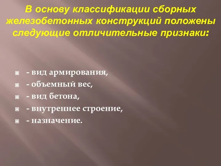 В основу классификации сборных железобетонных конструкций положены следующие отличительные признаки: -