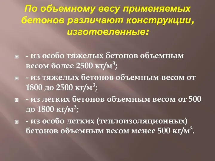 По объемному весу применяемых бетонов различают конструкции, изготовленные: - из особо