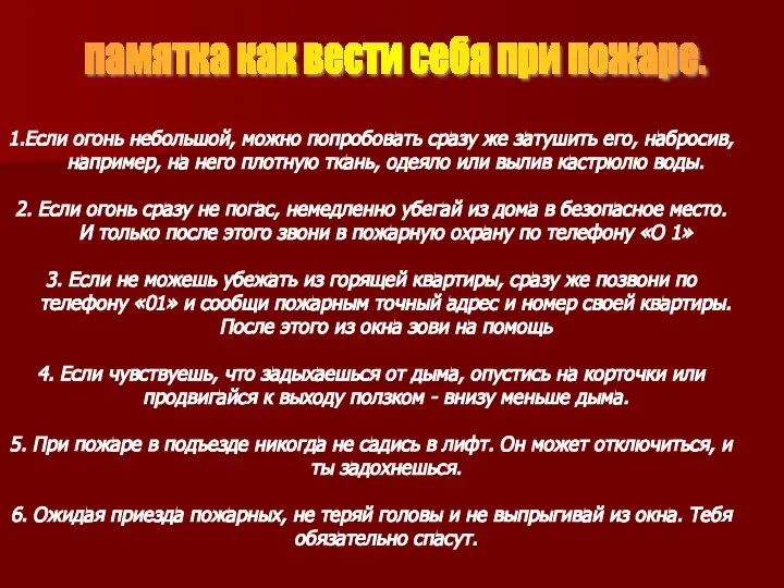 1.Если огонь небольшой, можно попробовать сразу же затушить его, набросив, например,