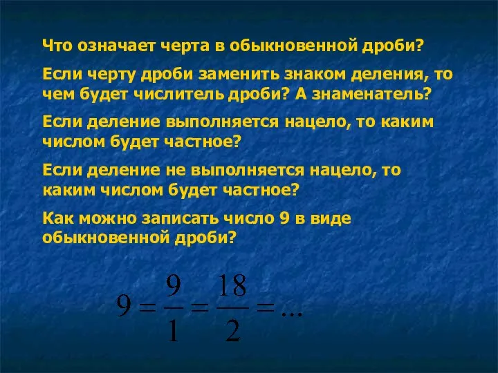 Что означает черта в обыкновенной дроби? Если черту дроби заменить знаком