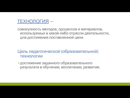 ТЕХНОЛОГИЯ — совокупность методов, процессов и материалов, используемых в какой-либо отрасли