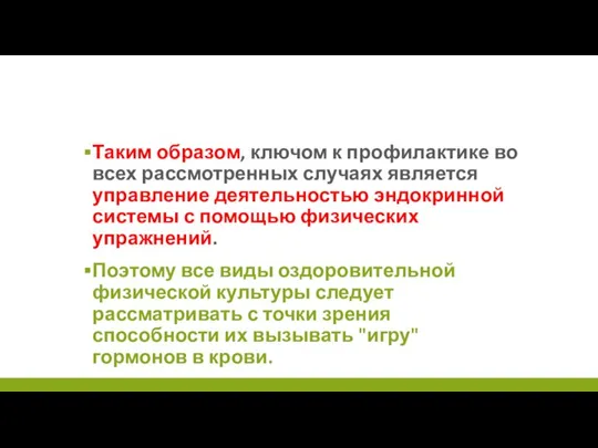 Таким образом, ключом к профилактике во всех рассмотренных случаях является управление