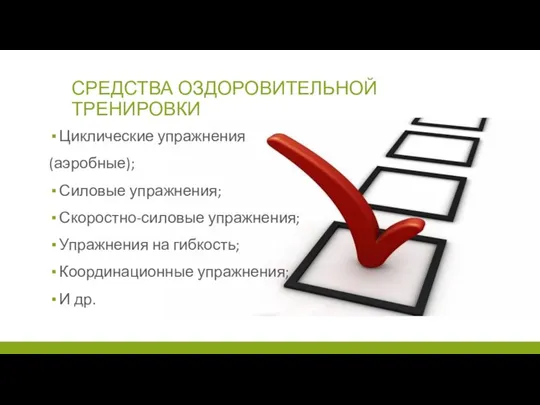 СРЕДСТВА ОЗДОРОВИТЕЛЬНОЙ ТРЕНИРОВКИ Циклические упражнения (аэробные); Силовые упражнения; Скоростно-силовые упражнения; Упражнения