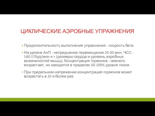 ЦИКЛИЧЕСКИЕ АЭРОБНЫЕ УПРАЖНЕНИЯ Продолжительность выполнения упражнения - скорость бега. На уровне