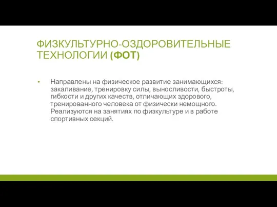 ФИЗКУЛЬТУРНО-ОЗДОРОВИТЕЛЬНЫЕ ТЕХНОЛОГИИ (ФОТ) Направлены на физическое развитие занимающихся: закаливание, тренировку силы,