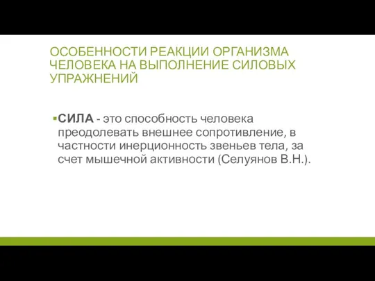 ОСОБЕННОСТИ РЕАКЦИИ ОРГАНИЗМА ЧЕЛОВЕКА НА ВЫПОЛНЕНИЕ СИЛОВЫХ УПРАЖНЕНИЙ СИЛА - это